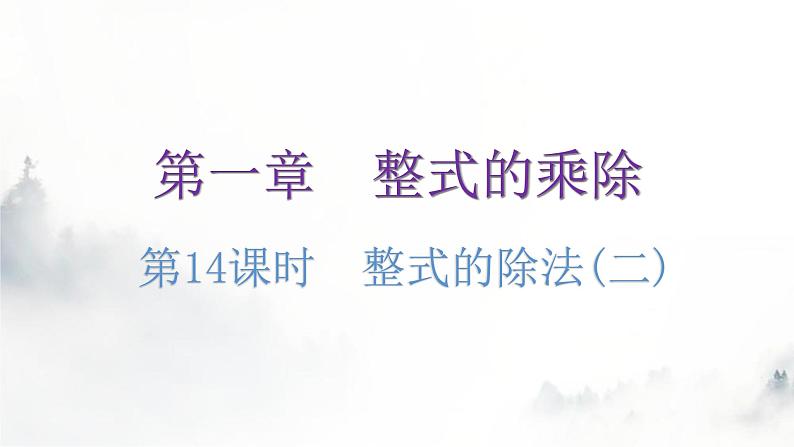 北师大版七年级数学下册第一章整式的乘除第十四课时整式的除法(二)练习课件第1页