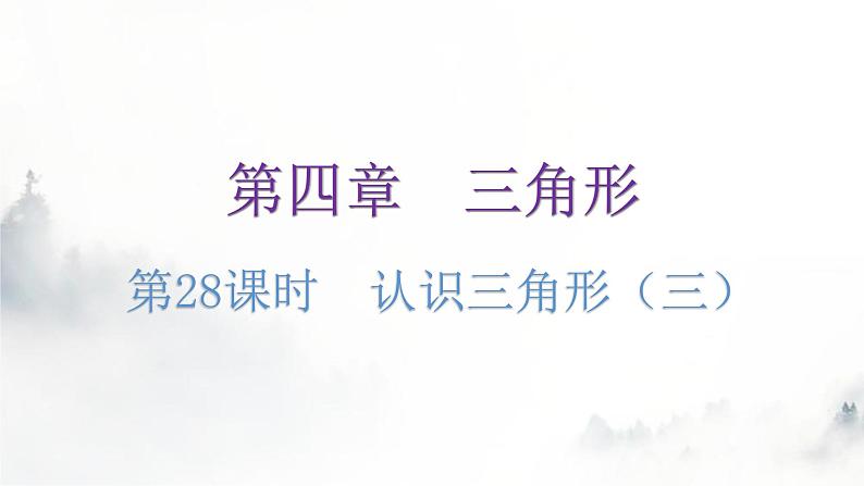 北师大版七年级数学下册第四章三角形第二十八课时认识三角形(三)练习课件第1页