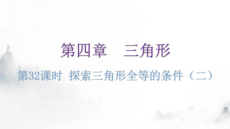 北师大版七年级数学下册第四章三角形第32课时探索三角形全等的条件(二)练习课件01