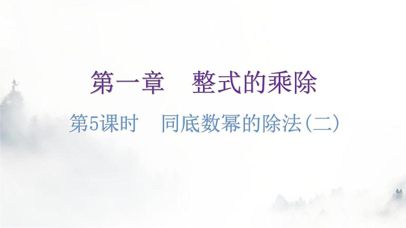 北师大版七年级数学下册第一章整式的乘除第五课时同底数幂的除法(二)分层作业课件第1页