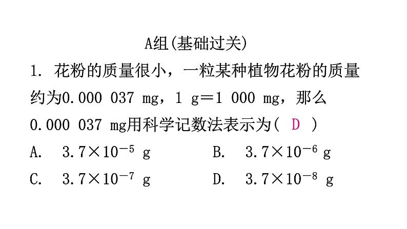 北师大版七年级数学下册第一章整式的乘除第五课时同底数幂的除法(二)分层作业课件第2页