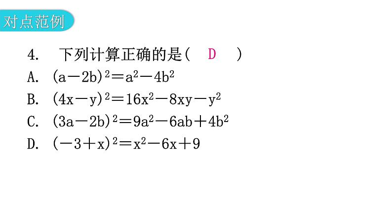 北师大版七年级数学下册第一章整式的乘除第十一课时完全平方公式(一)教学课件07