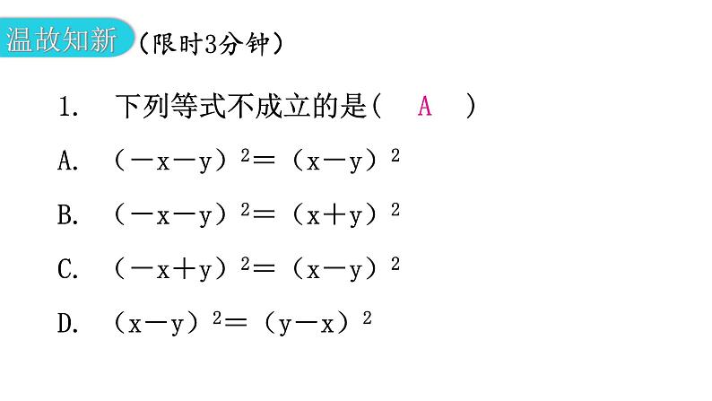北师大版七年级数学下册第一章整式的乘除第十二课时完全平方公式(二)教学课件第2页