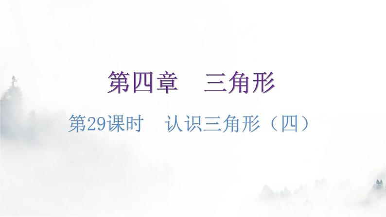 北师大版七年级数学下册第四章三角形第二十九课时认识三角形(四)教学课件01