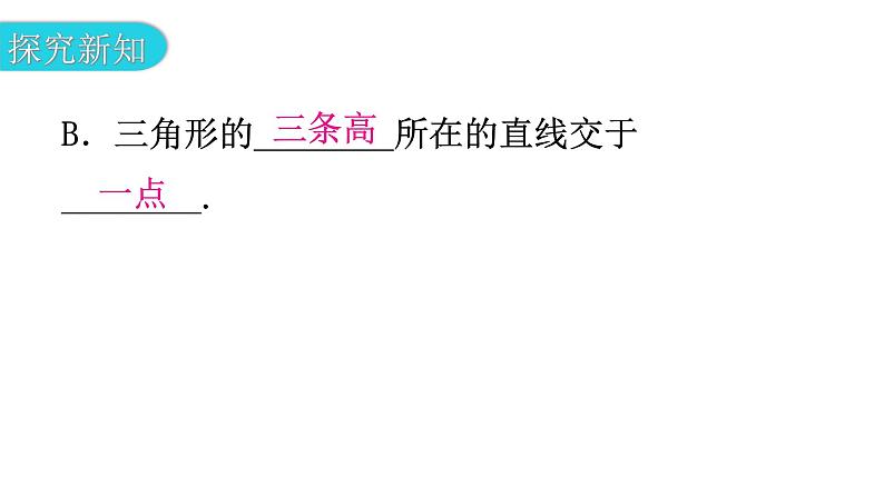 北师大版七年级数学下册第四章三角形第二十九课时认识三角形(四)教学课件06