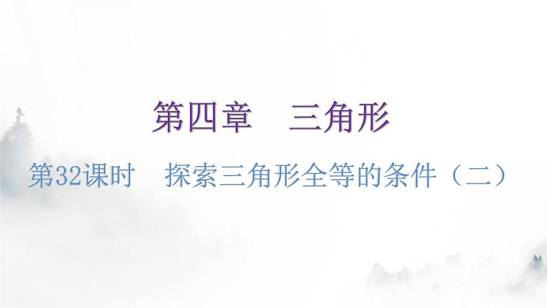 北师大版七年级数学下册第四章三角形第32课时探索三角形全等的条件(二)教学课件01