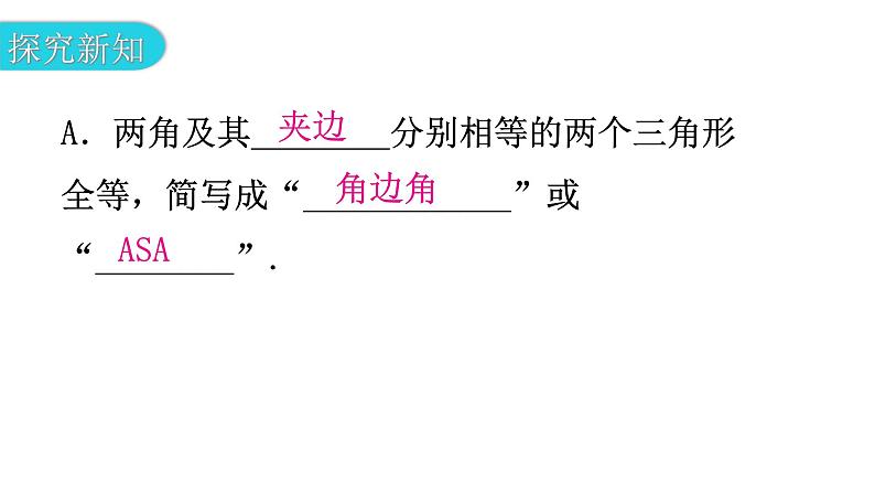 北师大版七年级数学下册第四章三角形第32课时探索三角形全等的条件(二)教学课件04