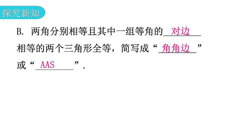 北师大版七年级数学下册第四章三角形第32课时探索三角形全等的条件(二)教学课件06