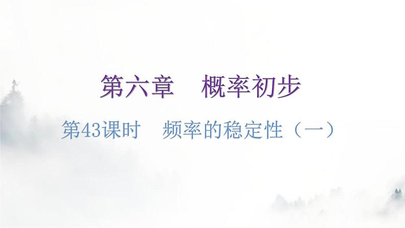 北师大版七年级数学下册第六章概率初步第43课时频率的稳定性(一)教学课件第1页