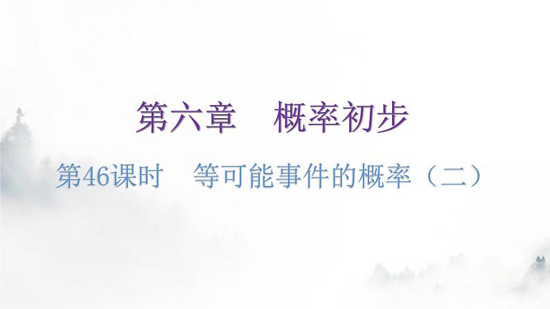 北师大版七年级数学下册第六章概率初步第46课时等可能事件的概率(二)教学课件第1页