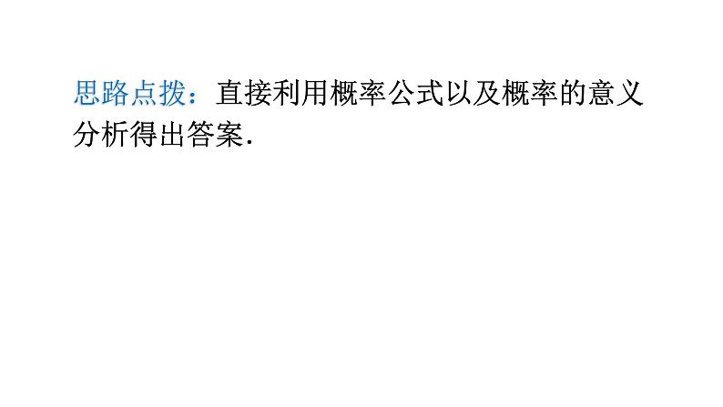北师大版七年级数学下册第六章概率初步第46课时等可能事件的概率(二)教学课件第8页