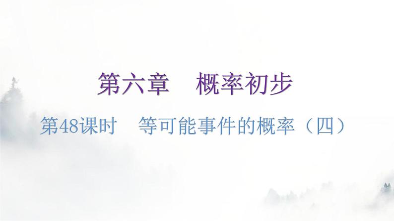 北师大版七年级数学下册第六章概率初步第48课时等可能事件的概率(四)教学课件第1页