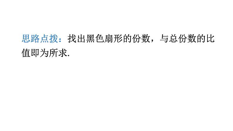 北师大版七年级数学下册第六章概率初步第48课时等可能事件的概率(四)教学课件第7页