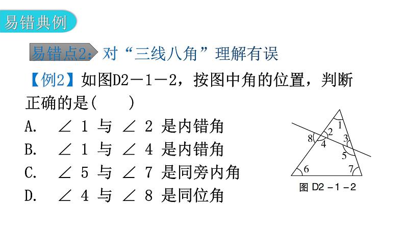 北师大版七年级数学下册专题一第二章相交线与平行线易错点例析教学课件第6页