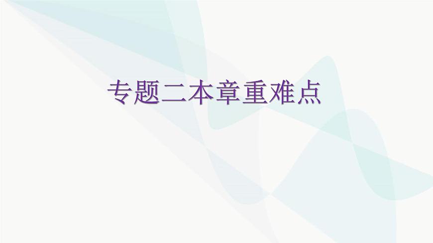 北師大版七年級數(shù)學(xué)下冊專題二第三章變量之間的關(guān)系重難點教學(xué)課件第1頁
