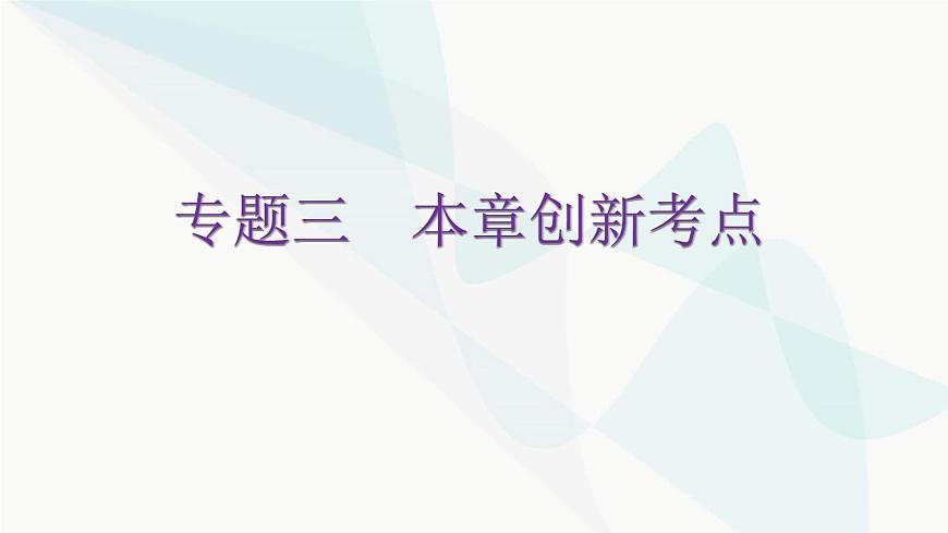 北師大版七年級數(shù)學(xué)下冊專題三第六章概率初步創(chuàng)新考點教學(xué)課件第1頁
