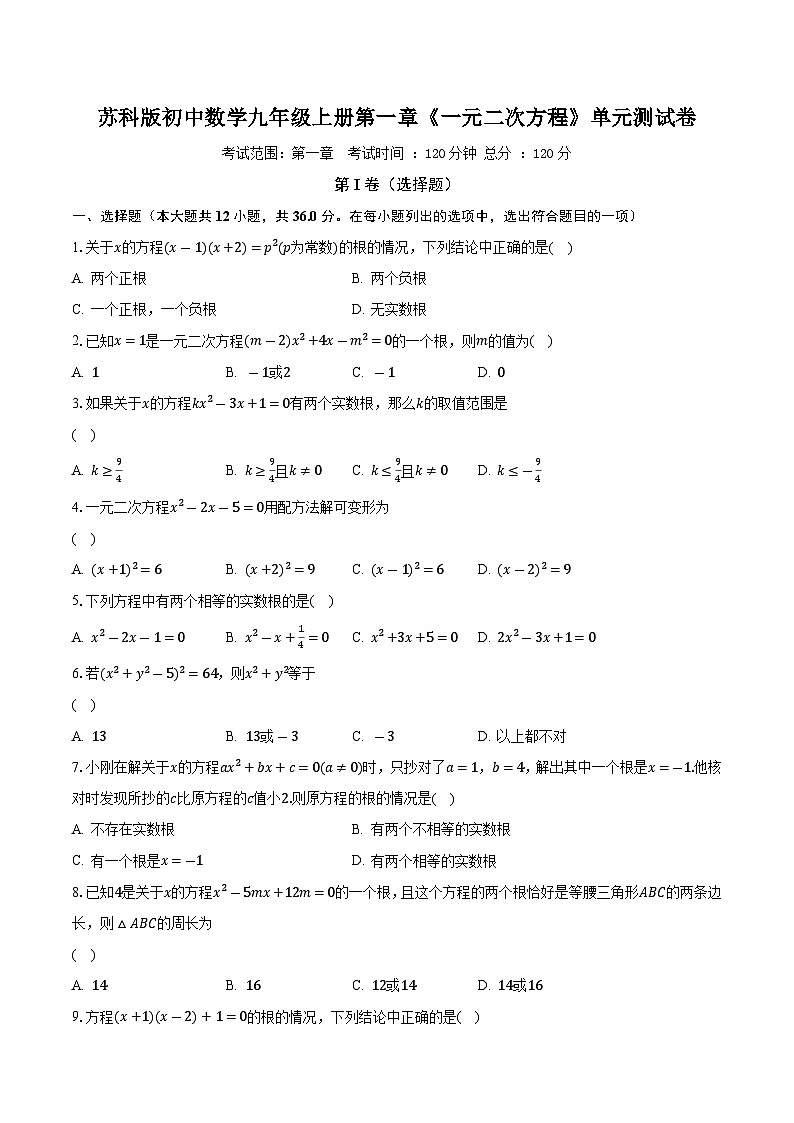 苏科版初中数学九年级上册第一章《一元二次方程》单元测试卷(标准困难)(含答案解析)01