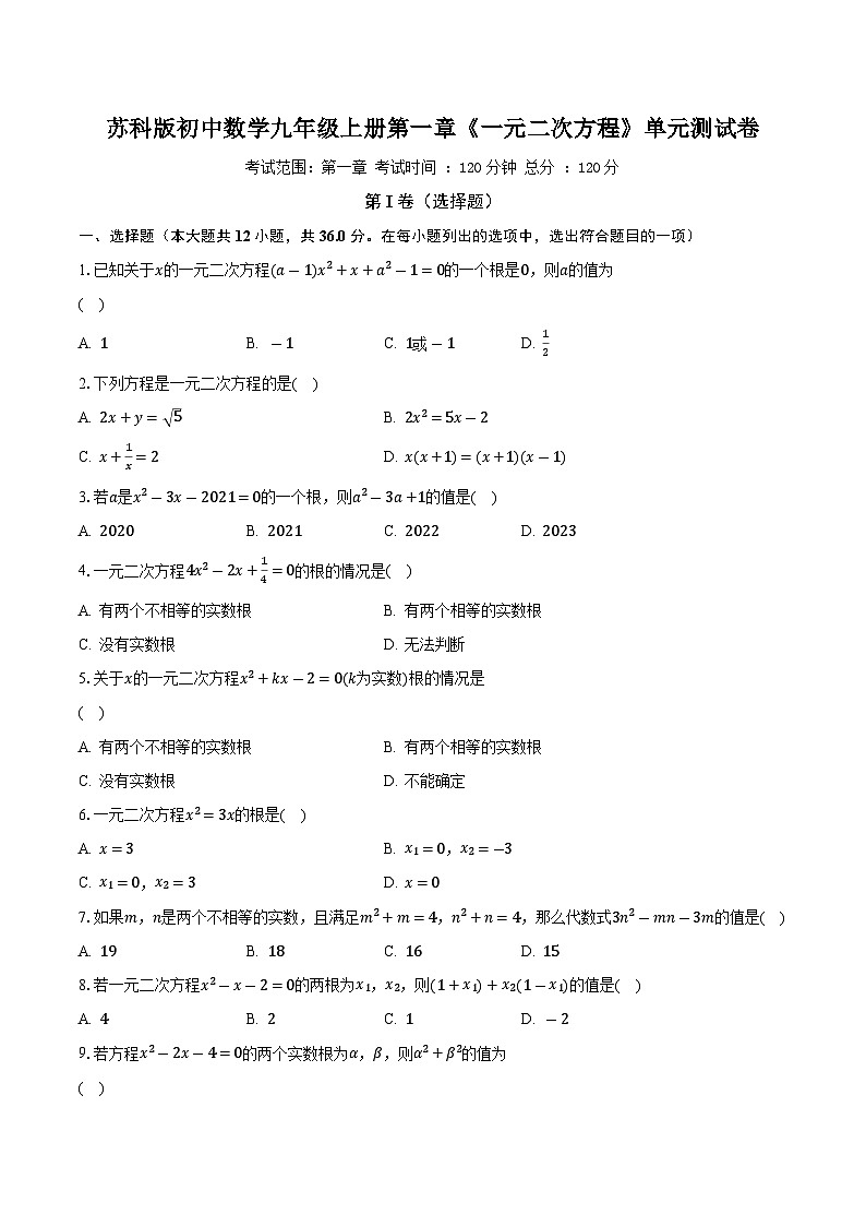 苏科版初中数学九年级上册第一章《一元二次方程》单元测试卷(较易)(含答案解析)01