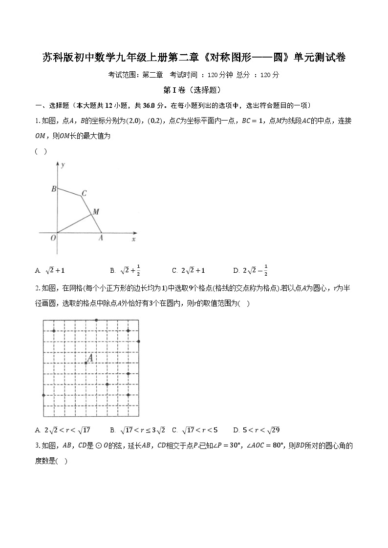苏科版初中数学九年级上册第二章《对称图形——圆》单元测试卷（困难）（含答案解析）01