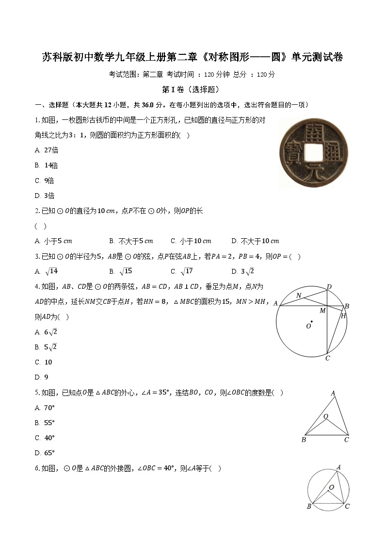 苏科版初中数学九年级上册第二章《对称图形——圆》单元测试卷（标准困难）（含答案解析）01