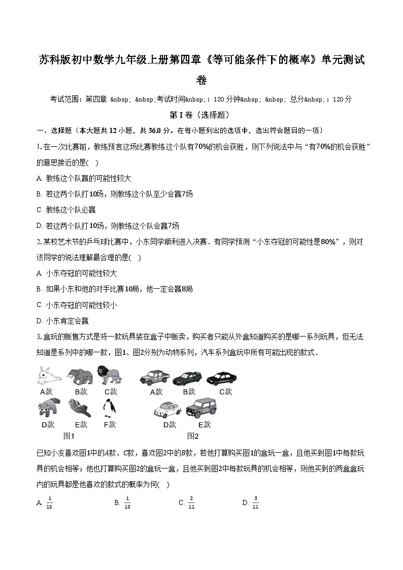 苏科版初中数学九年级上册第四章《等可能条件下的概率》单元测试卷(标准困难)(含答案解析)01
