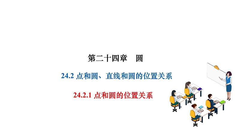 24.2.1 点和圆的位置关系 人教版数学九年级上册作业课件第1页