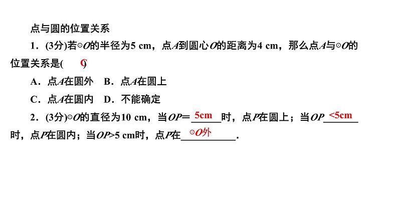 24.2.1 点和圆的位置关系 人教版数学九年级上册作业课件第3页