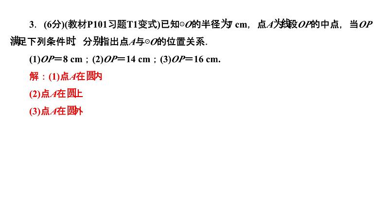 24.2.1 点和圆的位置关系 人教版数学九年级上册作业课件第4页