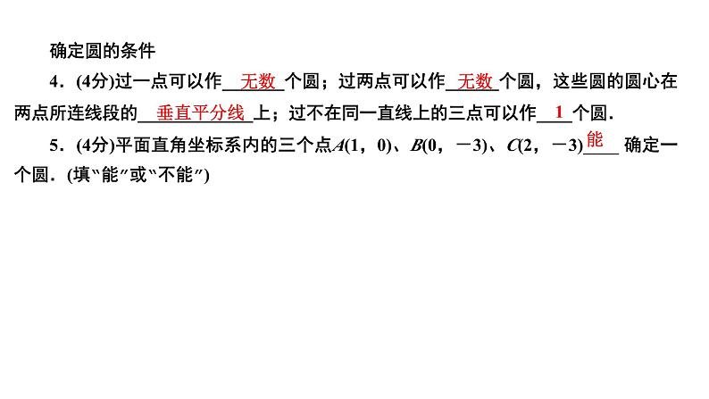 24.2.1 点和圆的位置关系 人教版数学九年级上册作业课件第5页