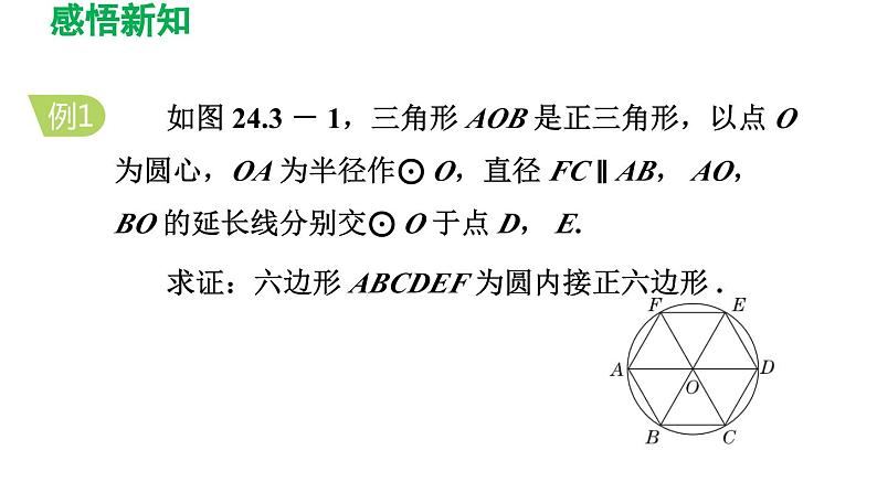 24.3 正多边形和圆 人教版数学九年级上册导学课件第8页