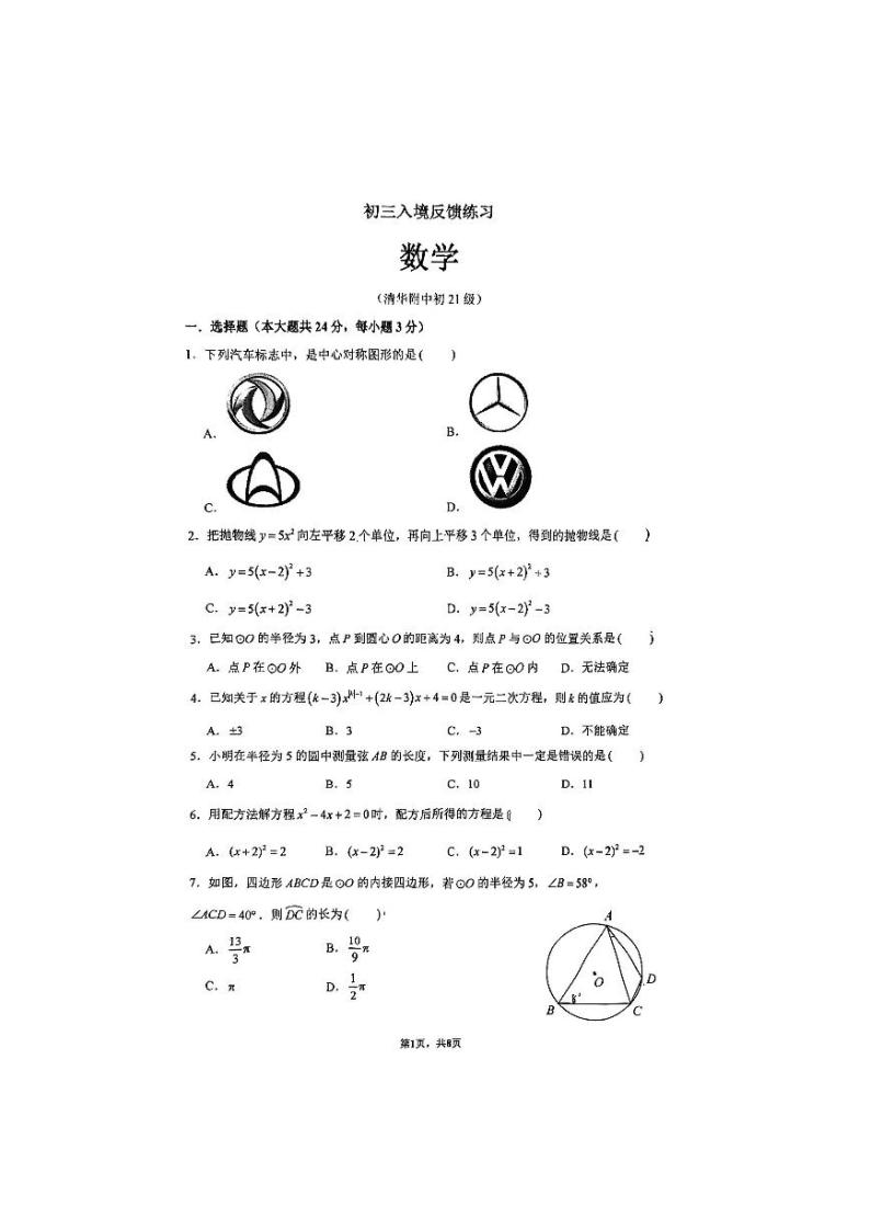 _北京市海淀区清华大学附属中学2023-2024学年九年级上学期10月考数学试卷01