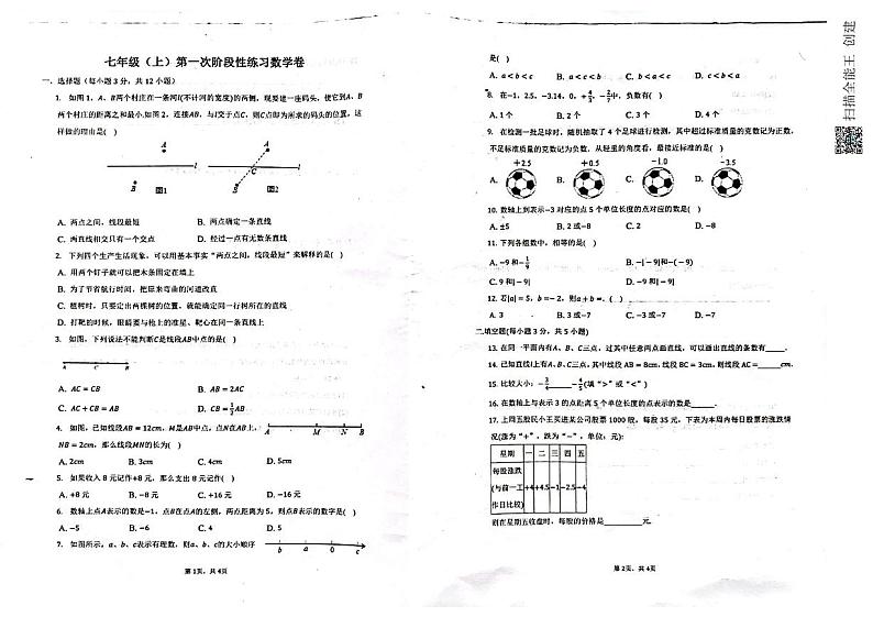 山东省聊城市高唐县第二实验中学2023—2024学年七年级上学期第一次阶段检测数学试题01