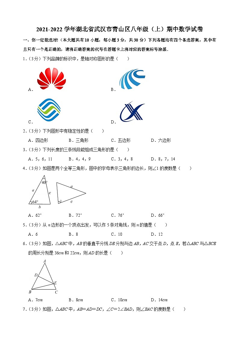 2021-2022学年湖北省武汉市青山区八年级(上)期中数学试卷(含答案)第1页