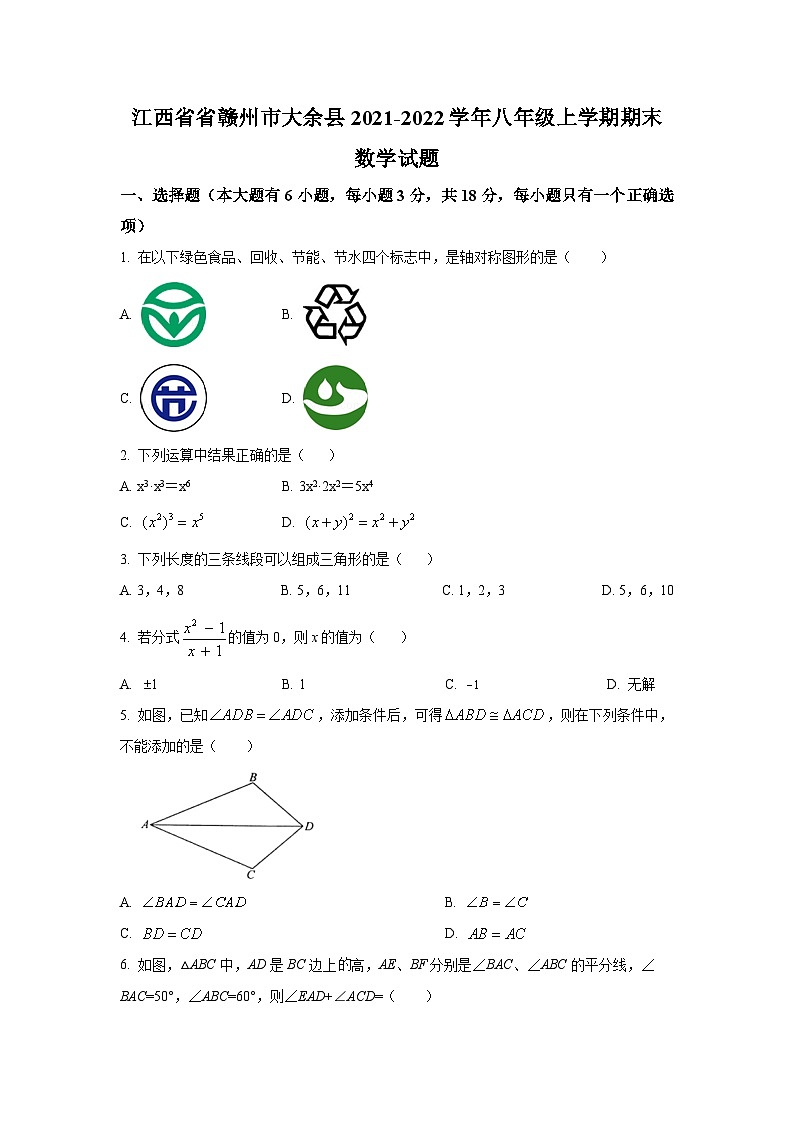 江西省省赣州市大余县2021-2022学年八年级上学期期末检测数学试卷(含答案)第1页