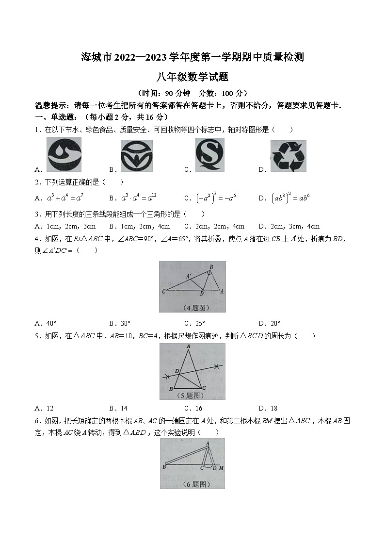 辽宁省鞍山市海城市2022-2023学年八年级上学期期中质量检测数学试卷(含答案)第1页