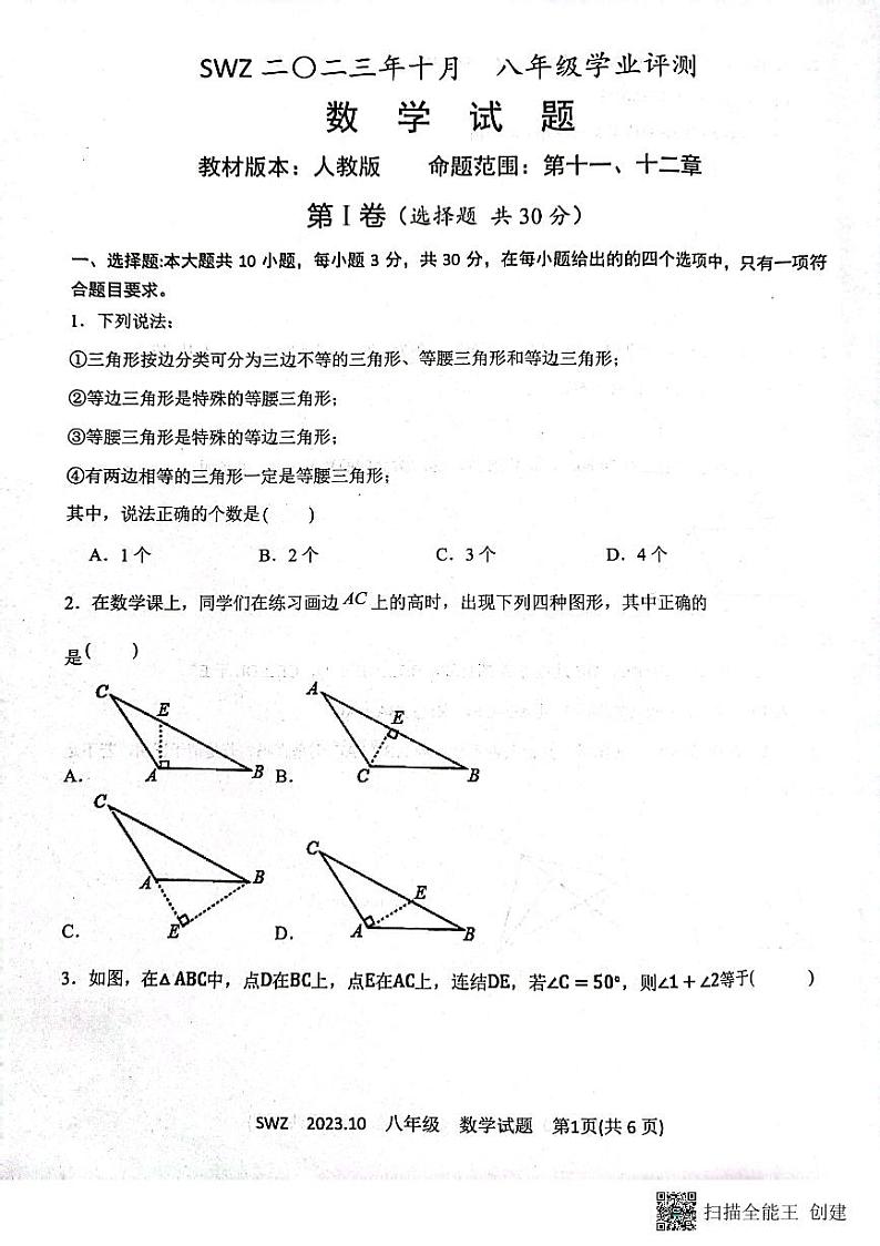 山东省济宁市兖州区朝阳学校2023-2024学年八年级上学期10月月考数学试题第1页