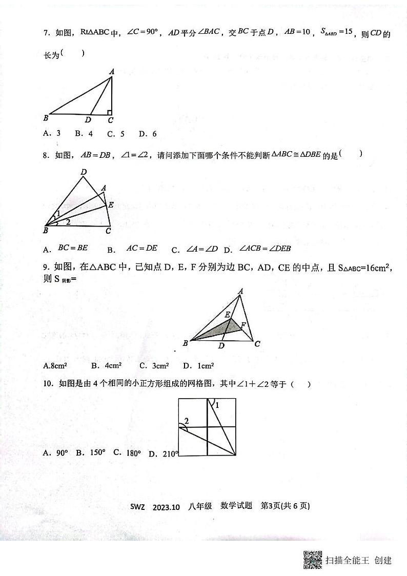 山东省济宁市兖州区朝阳学校2023-2024学年八年级上学期10月月考数学试题第3页