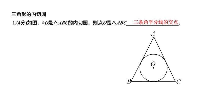 24.2.2.4 三角形的内切圆 人教版数学九年级上册作业课件03