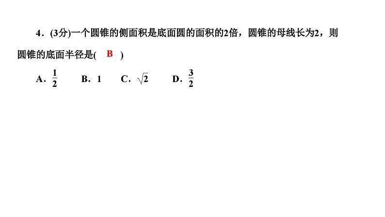 24.4.2 圆锥的侧面积和全面积 人教版数学九年级上册作业课件第6页