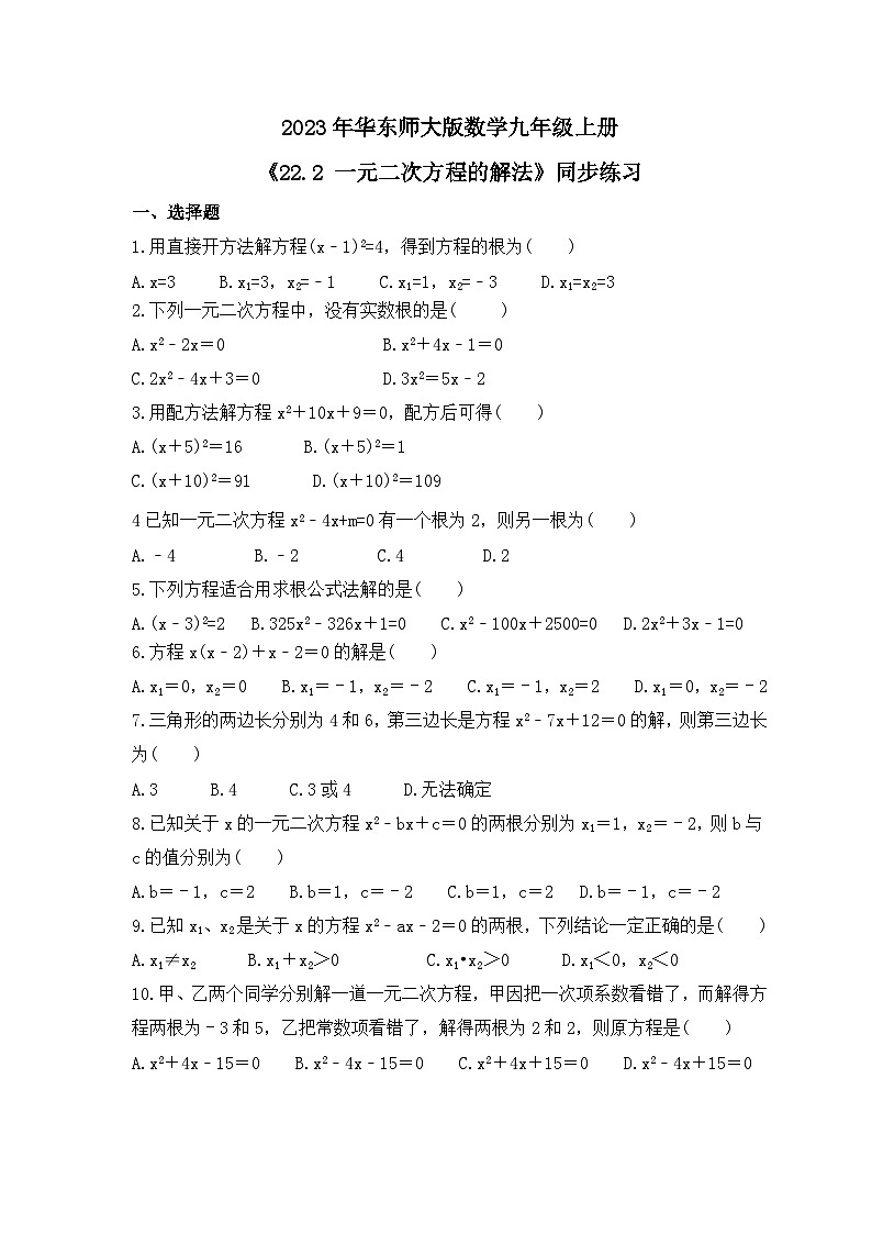 2023年华东师大版数学九年级上册《22.2 一元二次方程的解法》同步练习(含答案)01