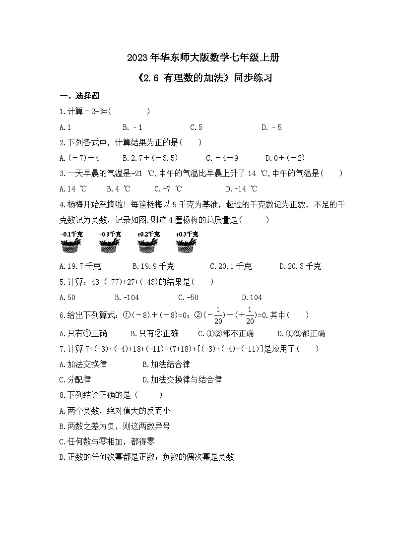 2023年华东师大版数学七年级上册《2.6 有理数的加法》同步练习(含答案)第1页