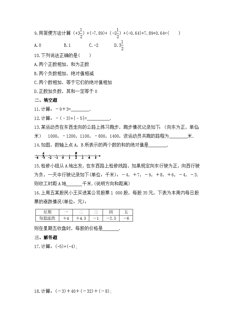 2023年华东师大版数学七年级上册《2.6 有理数的加法》同步练习(含答案)第2页