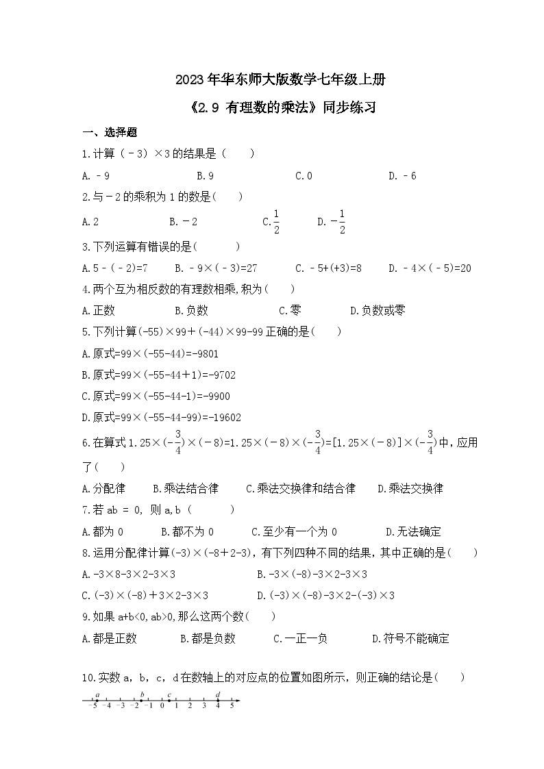 2023年华东师大版数学七年级上册《2.9 有理数的乘法》同步练习（含答案）01