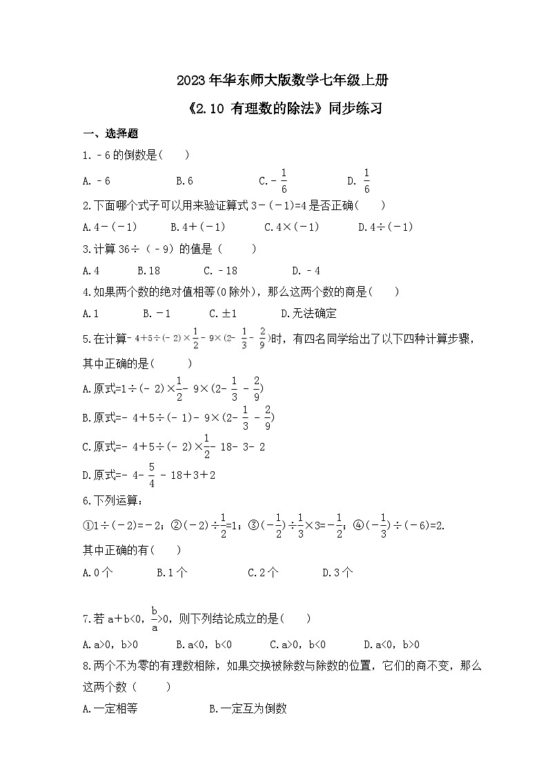 2023年华东师大版数学七年级上册《2.10 有理数的除法》同步练习(含答案)第1页