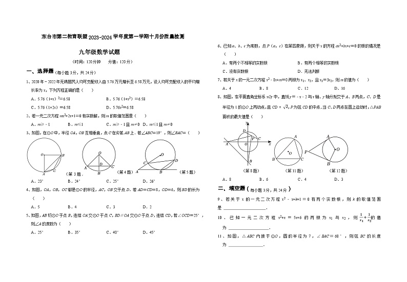 江苏省盐城市东台市东台市第二教育联盟2023-2024学年九年级上学期10月月考数学试题01