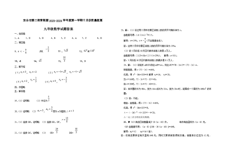 江苏省盐城市东台市东台市第二教育联盟2023-2024学年九年级上学期10月月考数学试题01