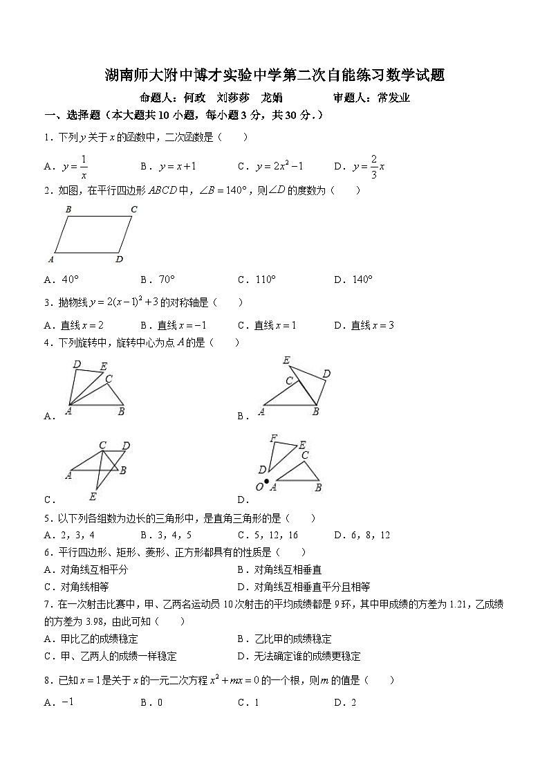 湖南省长沙市湖南师大附中博才实验中学2023-2024学年九年级上学期第一次月考数学试题(月考)01