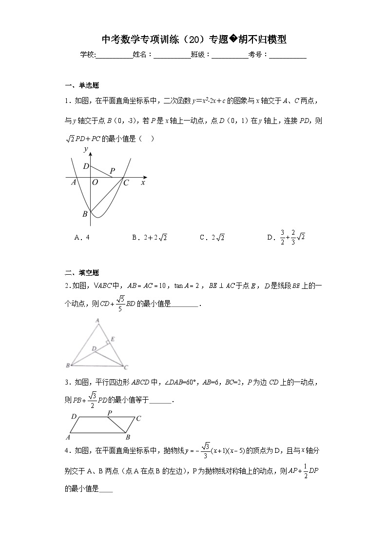 中考数学专项训练（20）专题胡不归模型含解析答案01
