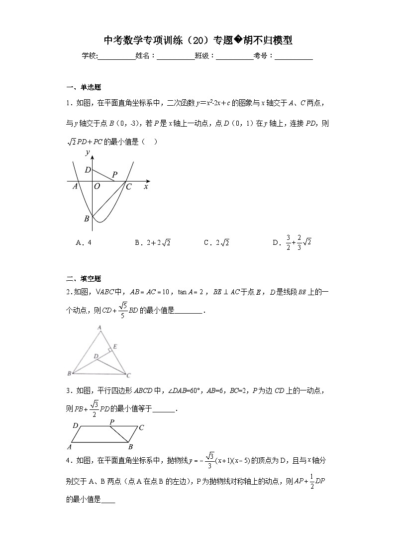 中考数学专项训练(20)专题胡不归模型含解析答案01