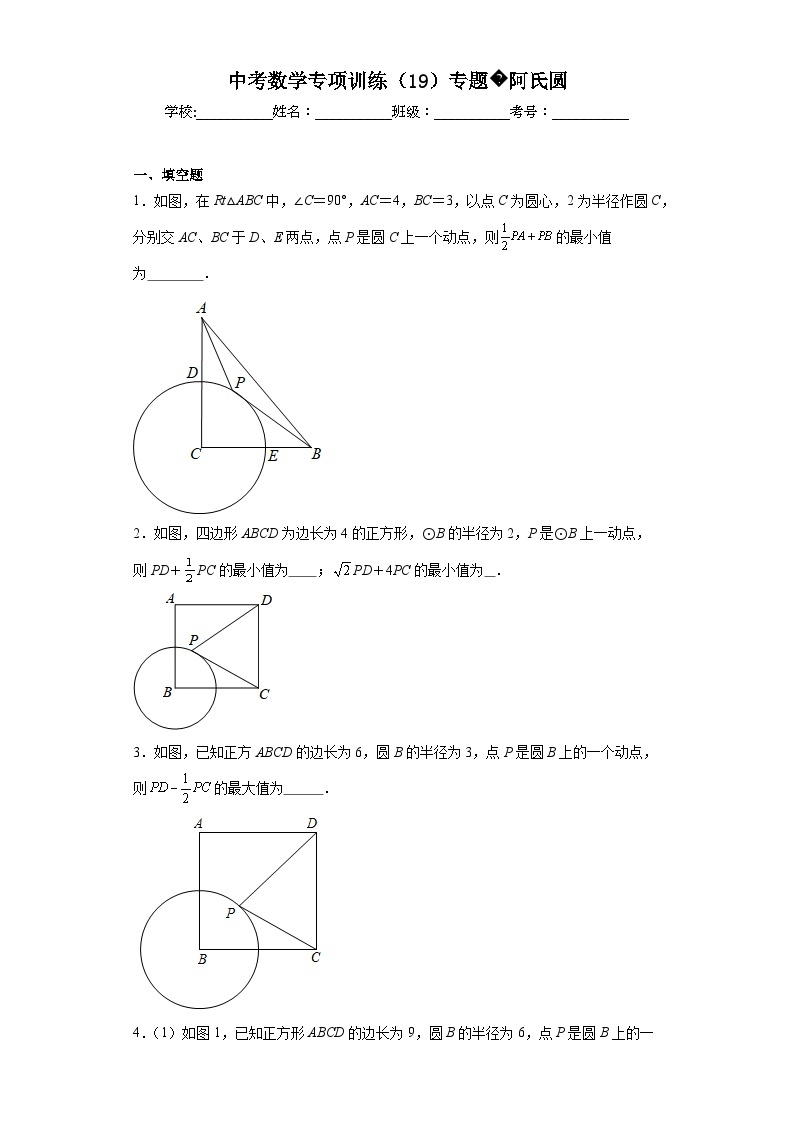 中考数学专项训练（19）专题阿氏圆含解析答案01